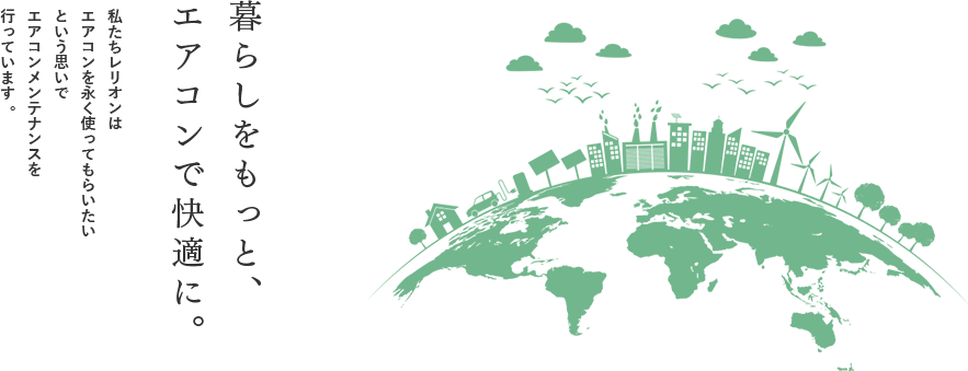 暮らしをもっと、エアコンで快適に。